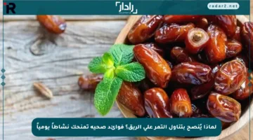 لماذا يُنصح بتناول التمر على الريق؟ فوائد صحية تمنحك نشاطاً يومياً